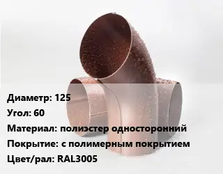 Колено водосточное 125 Угол:60 полиэстер односторонний с полимерным покрытием RAL3005